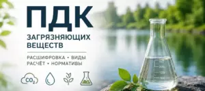 ПДК загрязняющих веществ